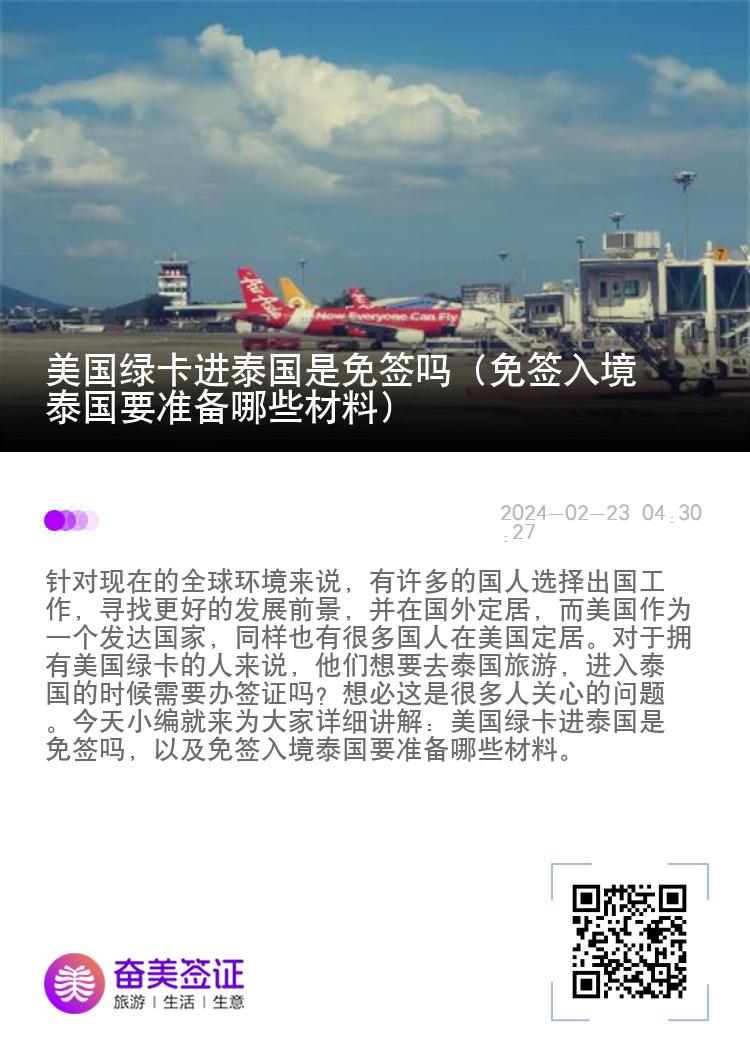 美國綠卡進(jìn)泰國是免簽嗎（免簽入境泰國要準(zhǔn)備哪些材料）