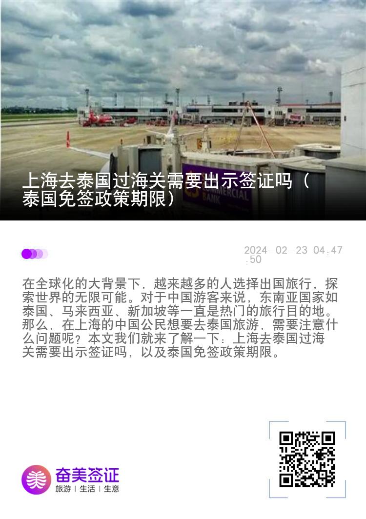 上海去泰國(guó)過(guò)海關(guān)需要出示簽證嗎（泰國(guó)免簽政策期限）