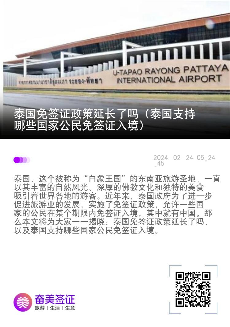 泰國(guó)免簽證政策延長(zhǎng)了嗎（泰國(guó)支持哪些國(guó)家公民免簽證入境）