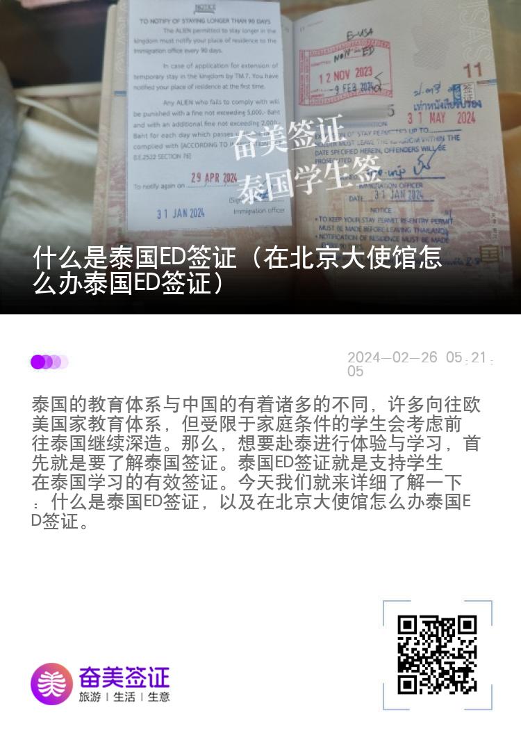 什么是泰國ED簽證（在北京大使館怎么辦泰國ED簽證）