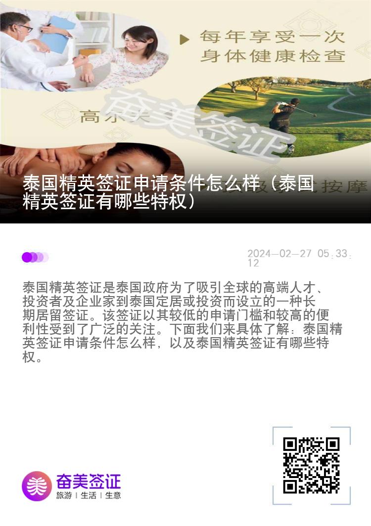 泰國精英簽證申請條件怎么樣（泰國精英簽證有哪些特權(quán)）