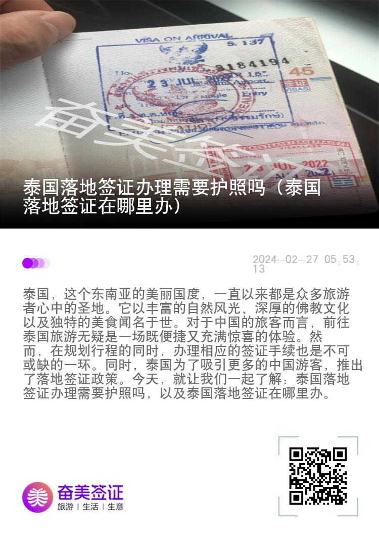 泰國(guó)落地簽證辦理需要護(hù)照嗎（泰國(guó)落地簽證在哪里辦）