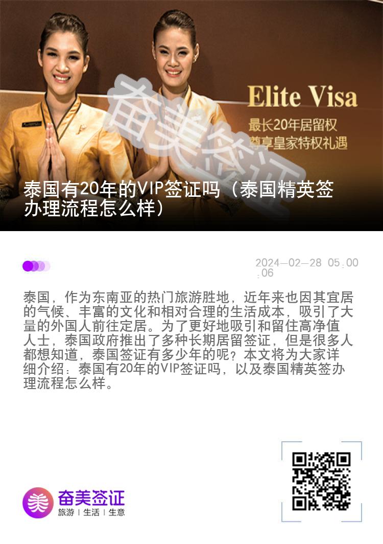 泰國(guó)有20年的VIP簽證嗎（泰國(guó)精英簽辦理流程怎么樣）