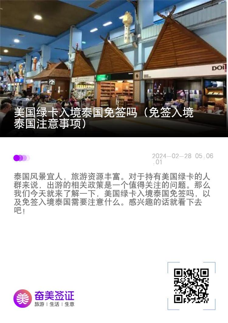 美國綠卡入境泰國免簽嗎（免簽入境泰國注意事項(xiàng)）