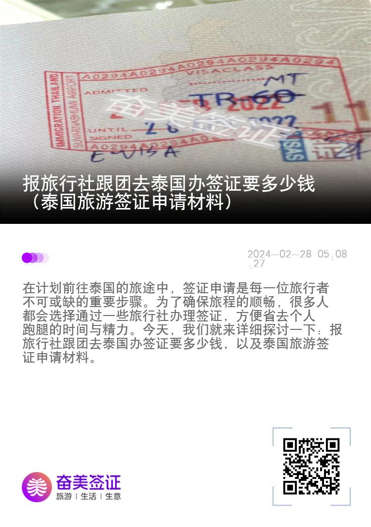 報(bào)旅行社跟團(tuán)去泰國(guó)辦簽證要多少錢（泰國(guó)旅游簽證申請(qǐng)材料）