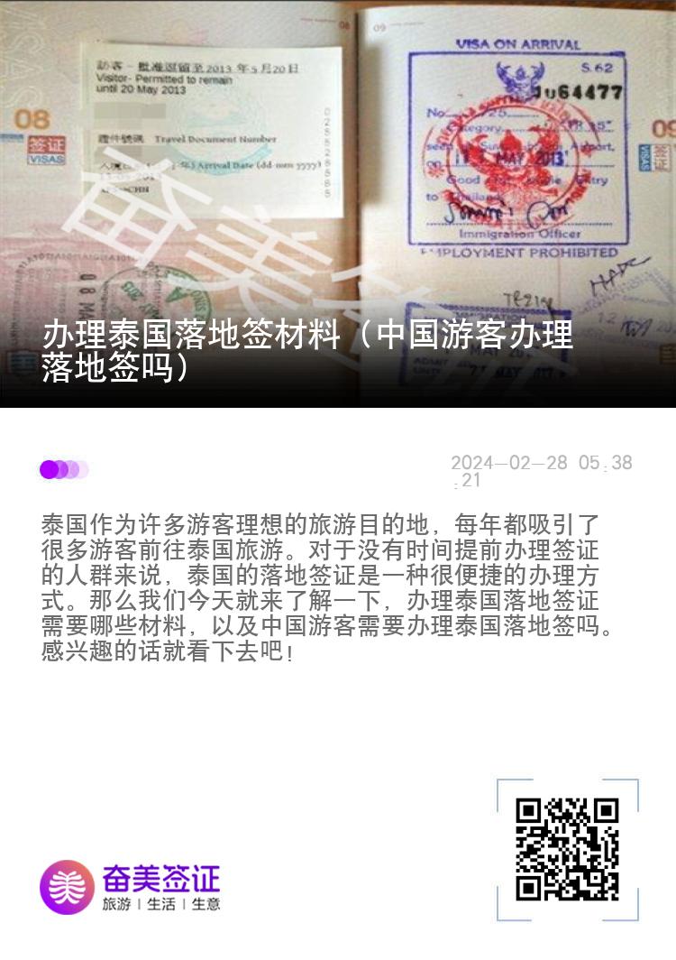 辦理泰國(guó)落地簽材料（中國(guó)游客辦理落地簽嗎）