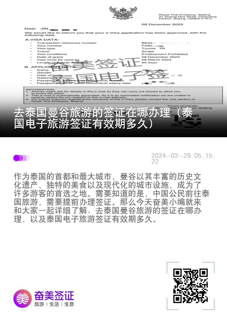 去泰國(guó)曼谷旅游的簽證在哪辦理（泰國(guó)電子旅游簽證有效期多久）