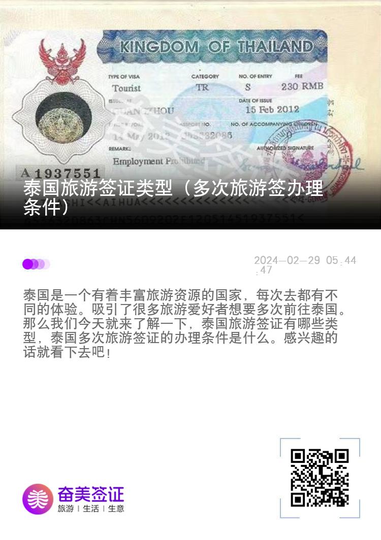 泰國旅游簽證類型（多次旅游簽辦理?xiàng)l件）