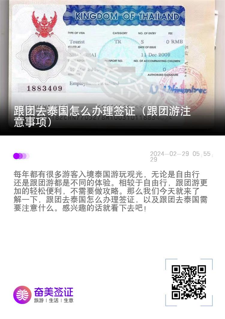 跟團去泰國怎么辦理簽證（跟團游注意事項）
