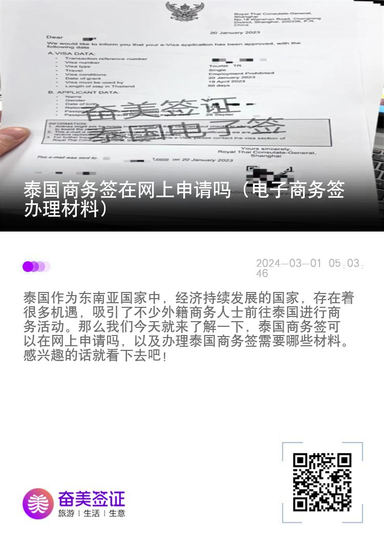 泰國商務(wù)簽在網(wǎng)上申請嗎（電子商務(wù)簽辦理材料）