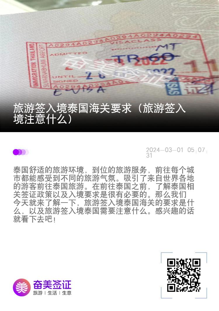 旅游簽入境泰國海關要求（旅游簽入境注意什么）