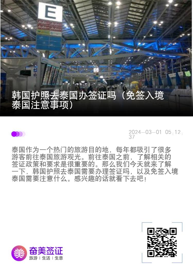 韓國護(hù)照去泰國辦簽證嗎（免簽入境泰國注意事項(xiàng)）