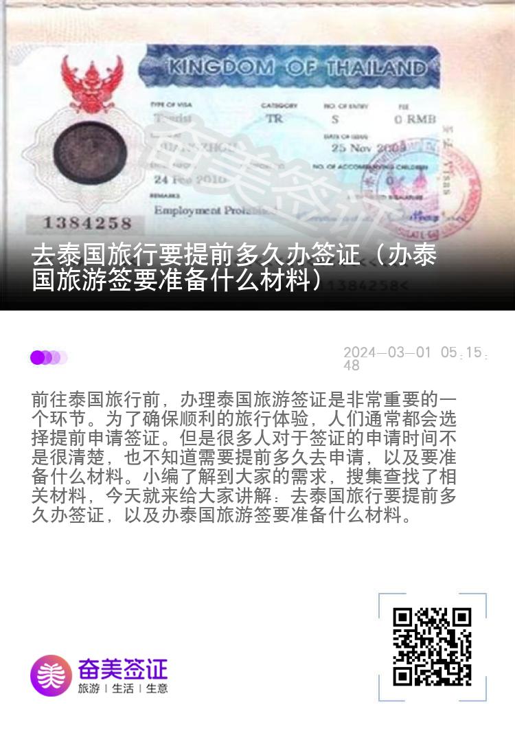 去泰國(guó)旅行要提前多久辦簽證（辦泰國(guó)旅游簽要準(zhǔn)備什么材料）