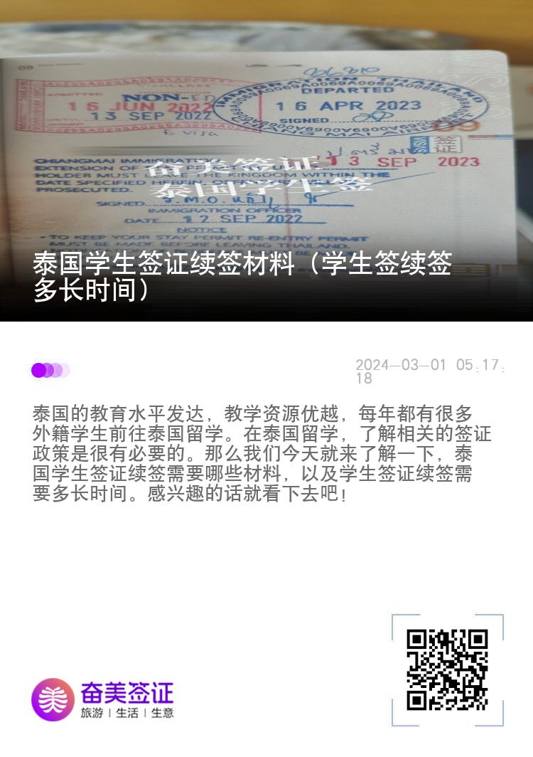 泰國學(xué)生簽證續(xù)簽材料（學(xué)生簽續(xù)簽多長時間）