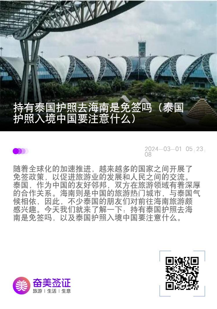 持有泰國護(hù)照去海南是免簽嗎（泰國護(hù)照入境中國要注意什么）