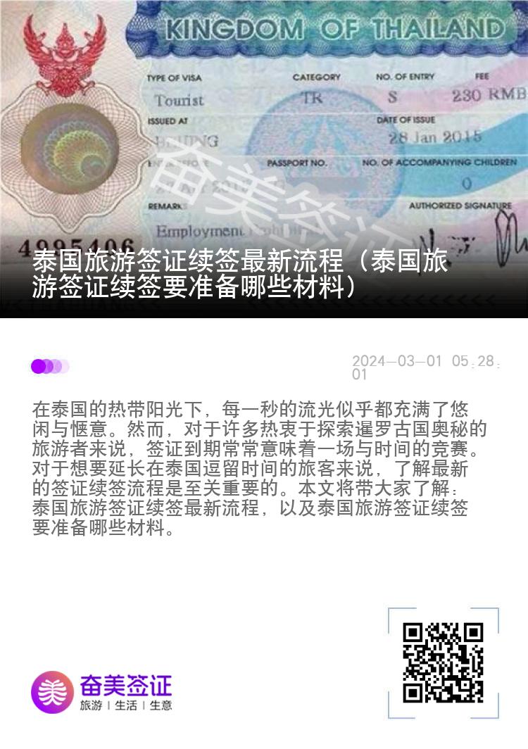 泰國旅游簽證續(xù)簽最新流程（泰國旅游簽證續(xù)簽要準備哪些材料）