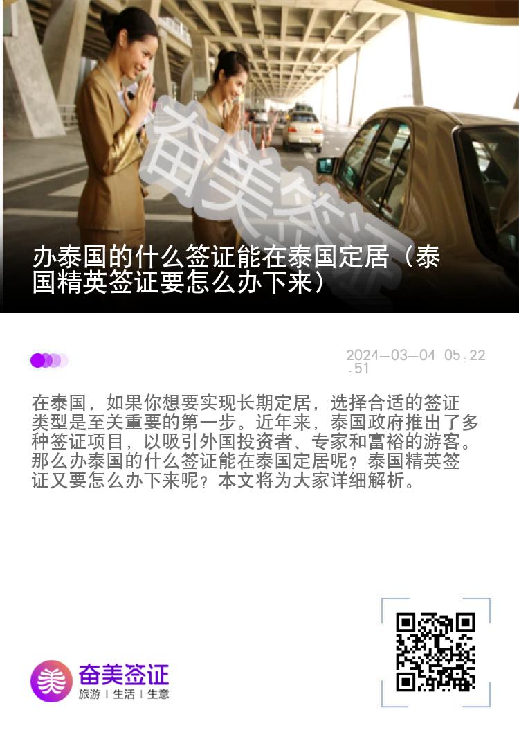 辦泰國的什么簽證能在泰國定居（泰國精英簽證要怎么辦下來）