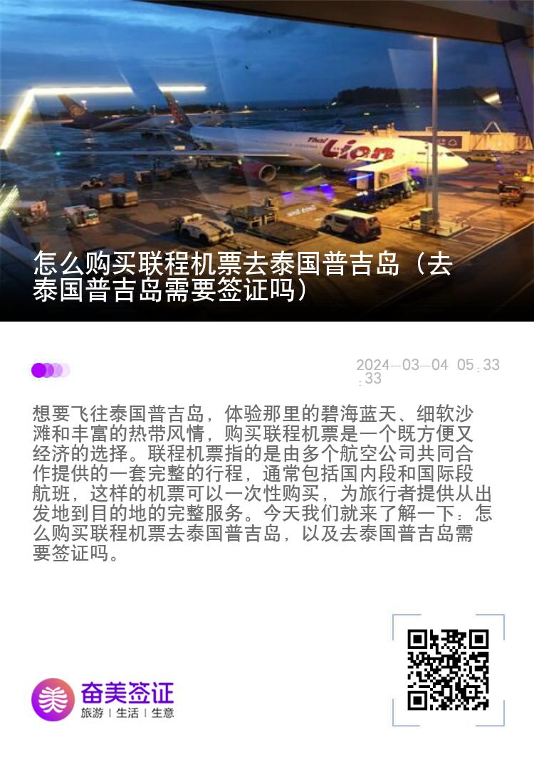 怎么購(gòu)買聯(lián)程機(jī)票去泰國(guó)普吉島（去泰國(guó)普吉島需要簽證嗎）