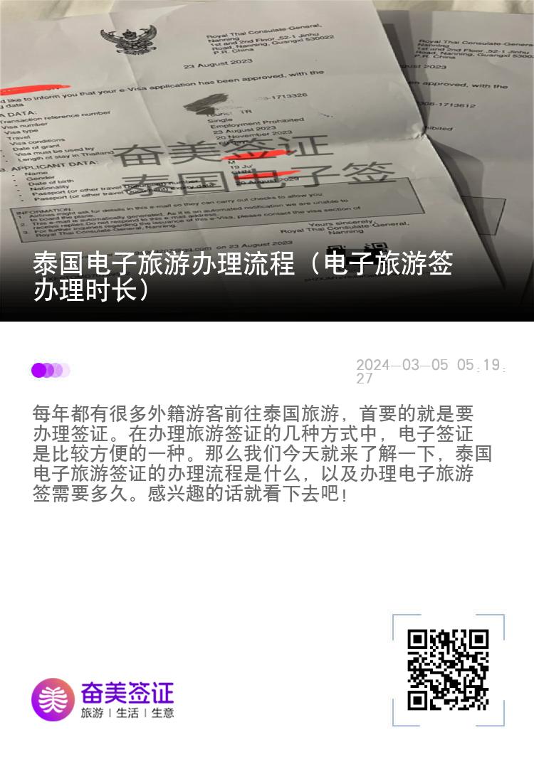 泰國(guó)電子旅游辦理流程（電子旅游簽辦理時(shí)長(zhǎng)）