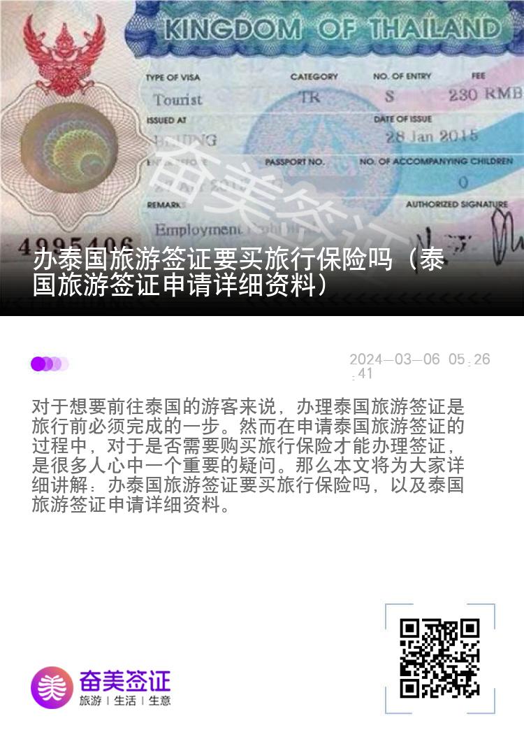辦泰國旅游簽證要買旅行保險嗎（泰國旅游簽證申請詳細資料）