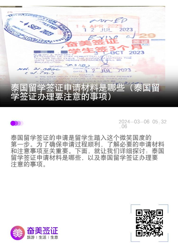 泰國留學(xué)簽證申請材料是哪些（泰國留學(xué)簽證辦理要注意的事項）