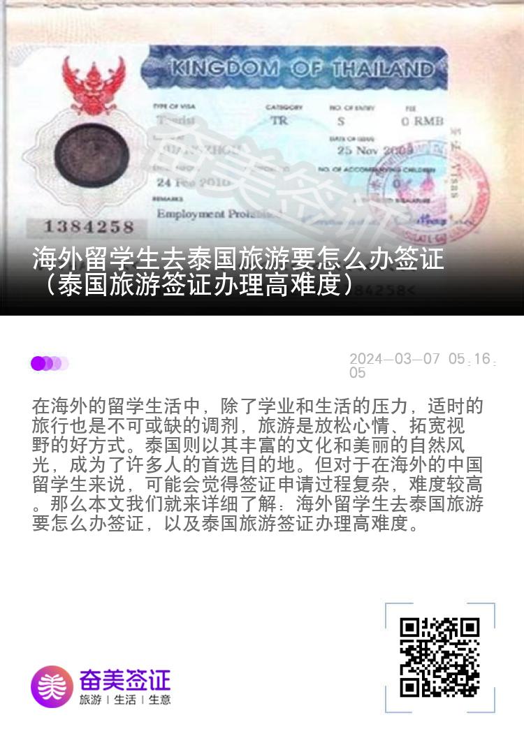 海外留學(xué)生去泰國旅游要怎么辦簽證（泰國旅游簽證辦理高難度）