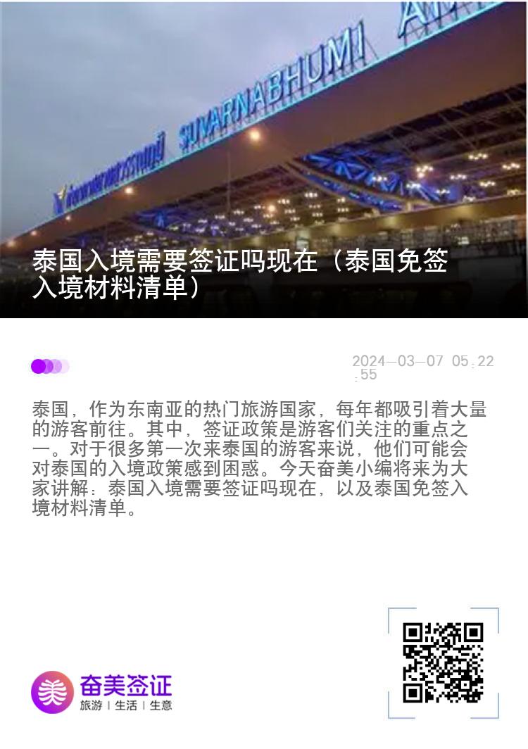 泰國入境需要簽證嗎現在（泰國免簽入境材料清單）
