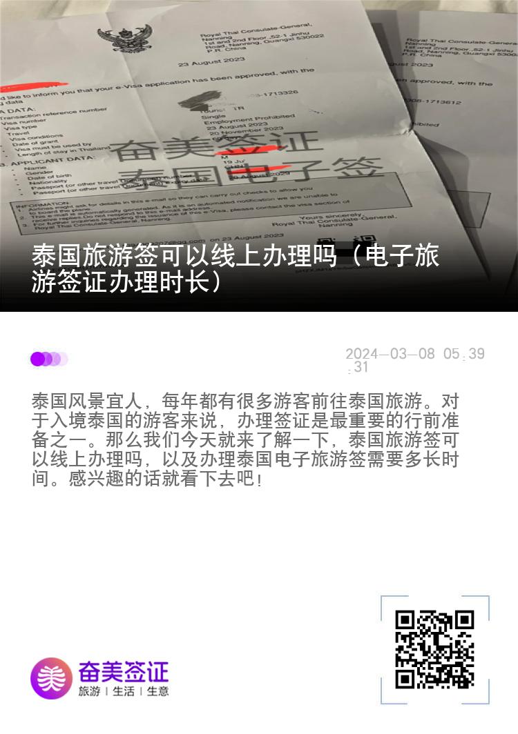泰國旅游簽可以線上辦理嗎（電子旅游簽證辦理時長）
