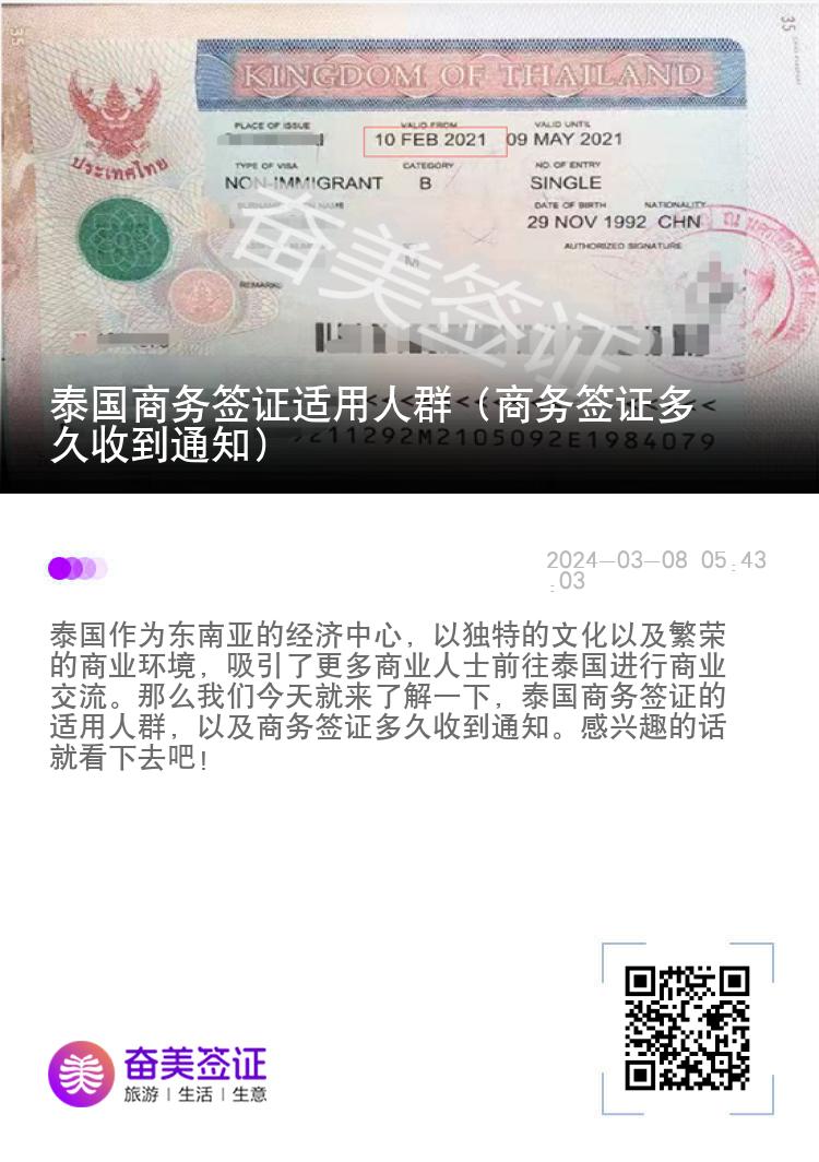 泰國商務(wù)簽證適用人群（商務(wù)簽證多久收到通知）