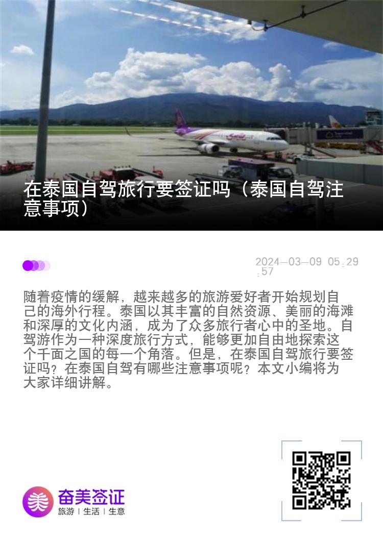 在泰國自駕旅行要簽證嗎（泰國自駕注意事項）