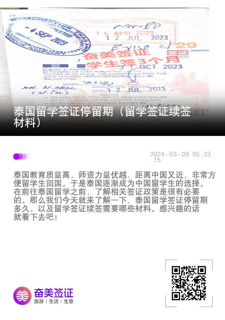 泰國留學簽證停留期（留學簽證續(xù)簽材料）