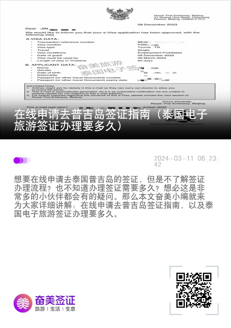 在線申請去普吉島簽證指南（泰國電子旅游簽證辦理要多久）