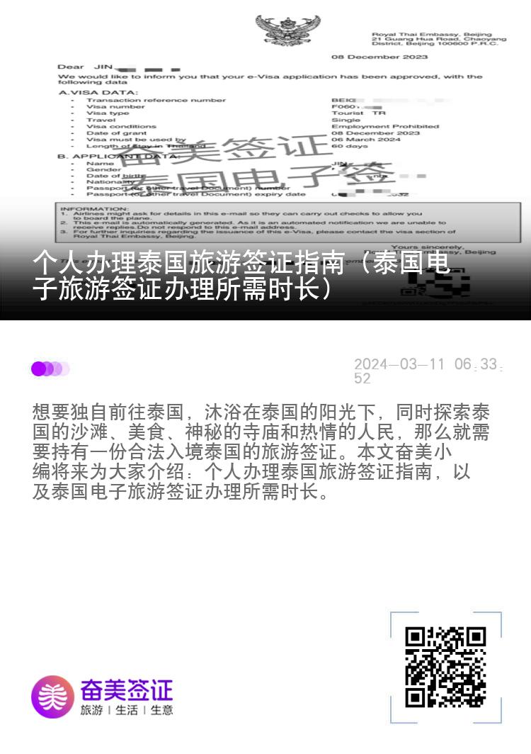 個(gè)人辦理泰國(guó)旅游簽證指南（泰國(guó)電子旅游簽證辦理所需時(shí)長(zhǎng)）
