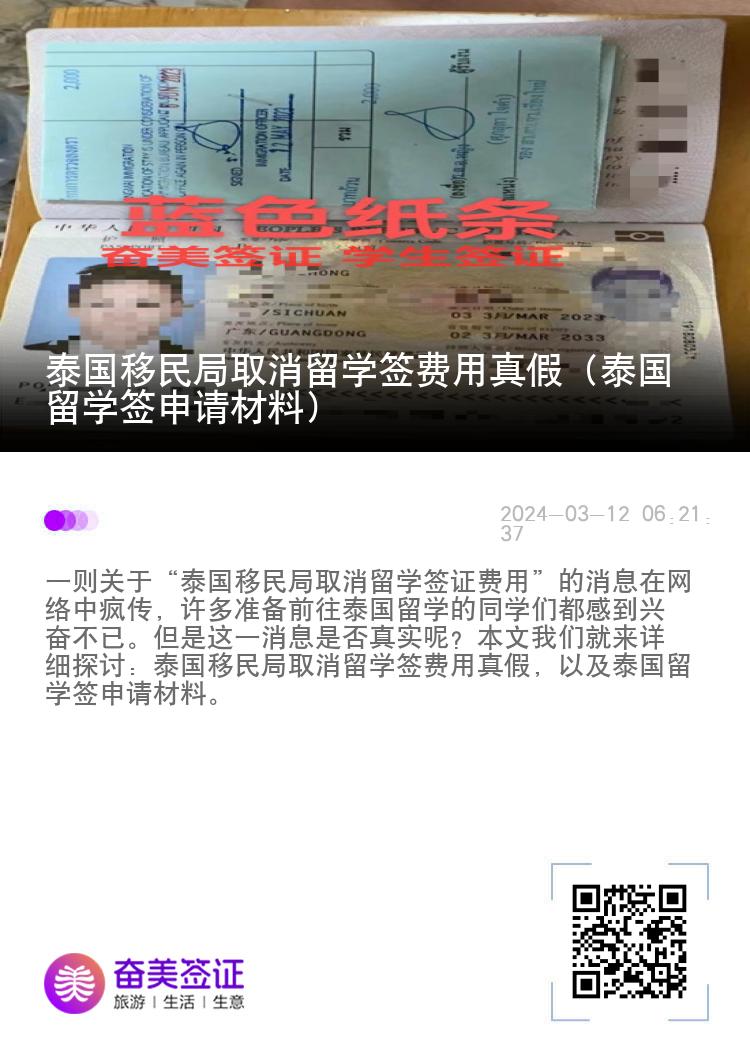 泰國(guó)移民局取消留學(xué)簽費(fèi)用真假（泰國(guó)留學(xué)簽申請(qǐng)材料）
