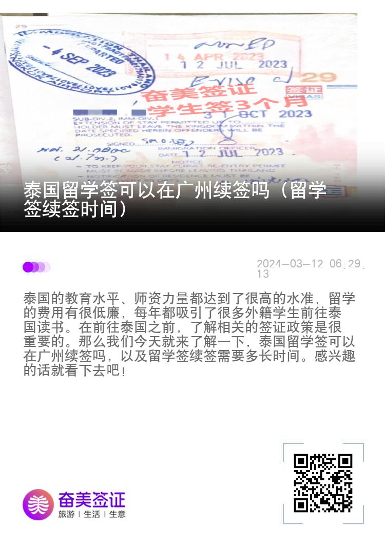 泰國留學(xué)簽可以在廣州續(xù)簽嗎（留學(xué)簽續(xù)簽時(shí)間）