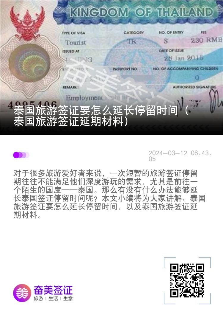 泰國(guó)旅游簽證要怎么延長(zhǎng)停留時(shí)間（泰國(guó)旅游簽證延期材料）