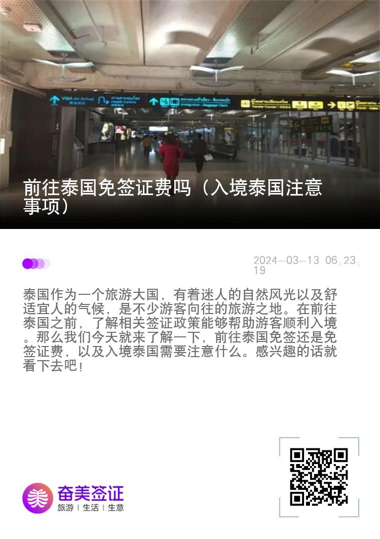 前往泰國免簽證費(fèi)嗎（入境泰國注意事項(xiàng)）