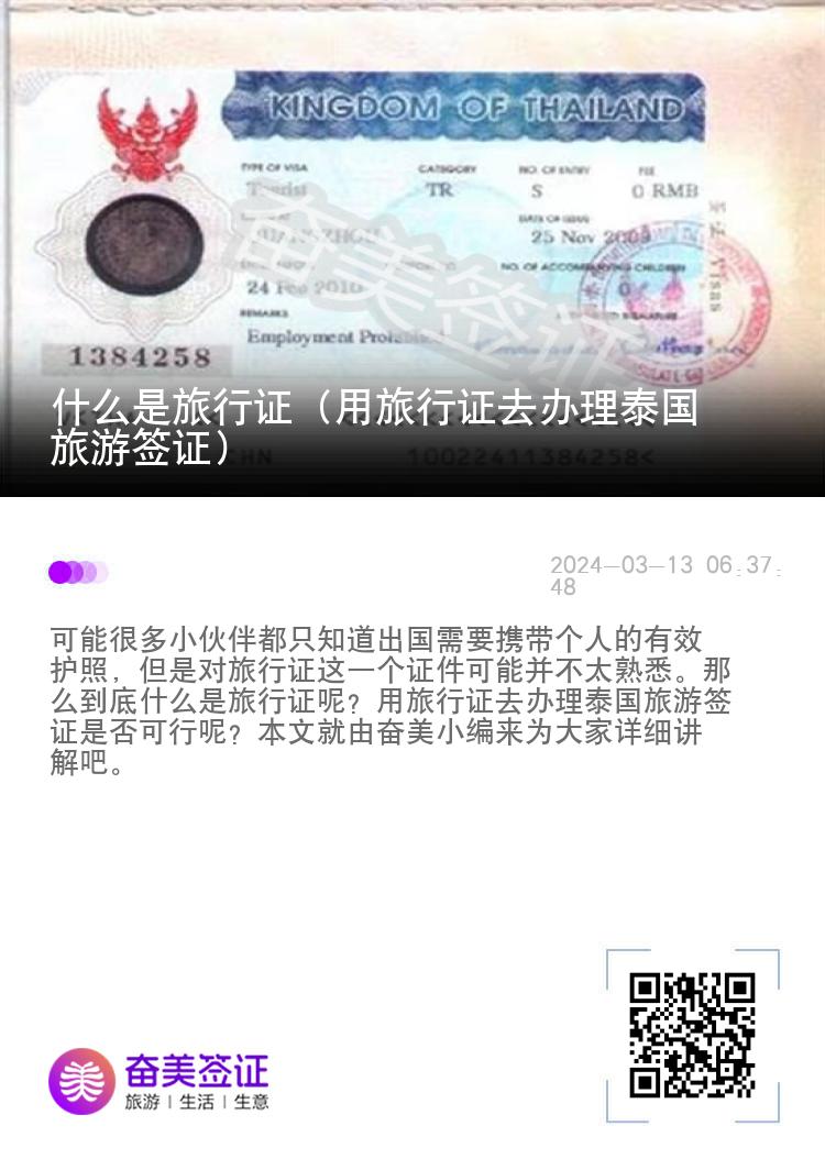 什么是旅行證（用旅行證去辦理泰國(guó)旅游簽證）