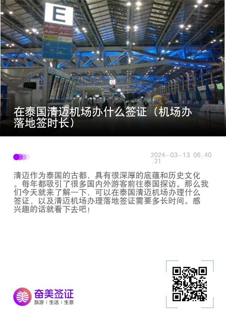 在泰國清邁機(jī)場辦什么簽證（機(jī)場辦落地簽時長）