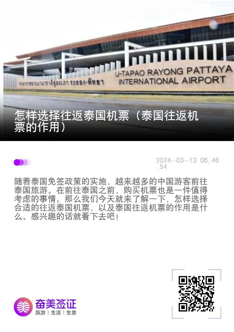 怎樣選擇往返泰國機票（泰國往返機票的作用）
