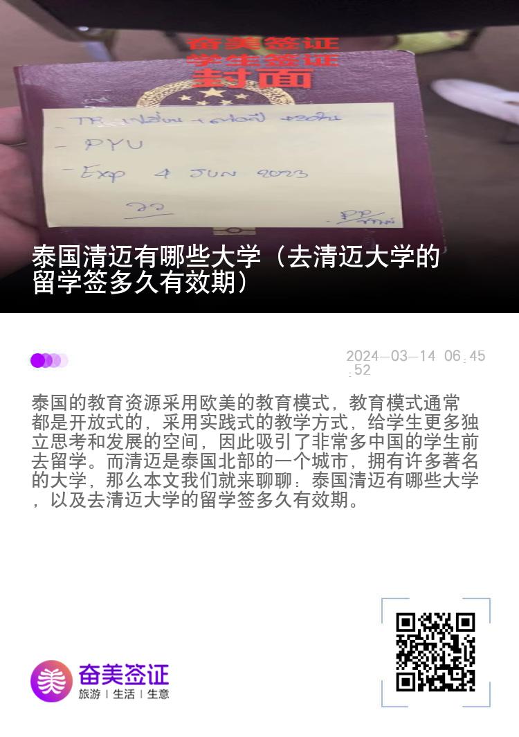 泰國清邁有哪些大學(xué)（去清邁大學(xué)的留學(xué)簽多久有效期）