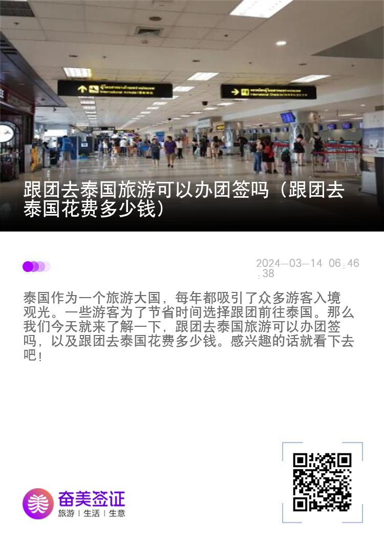 跟團(tuán)去泰國(guó)旅游可以辦團(tuán)簽嗎（跟團(tuán)去泰國(guó)花費(fèi)多少錢）