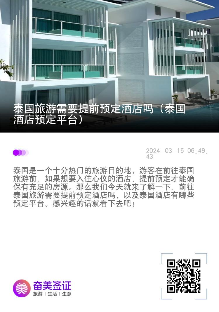 泰國(guó)旅游需要提前預(yù)定酒店嗎（泰國(guó)酒店預(yù)定平臺(tái)）