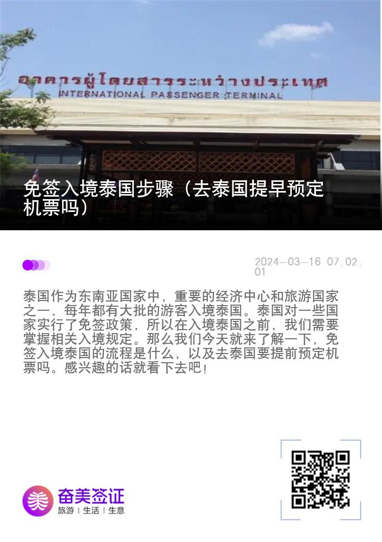 免簽入境泰國步驟（去泰國提早預(yù)定機(jī)票嗎）