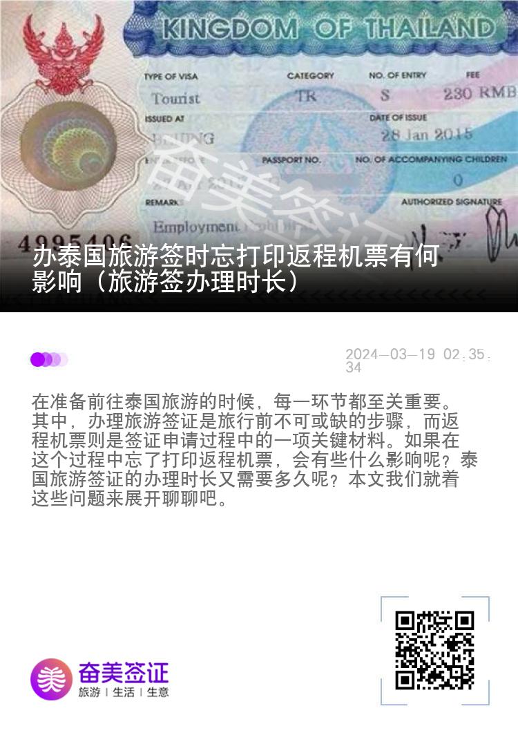辦泰國旅游簽時(shí)忘打印返程機(jī)票有何影響（旅游簽辦理時(shí)長）