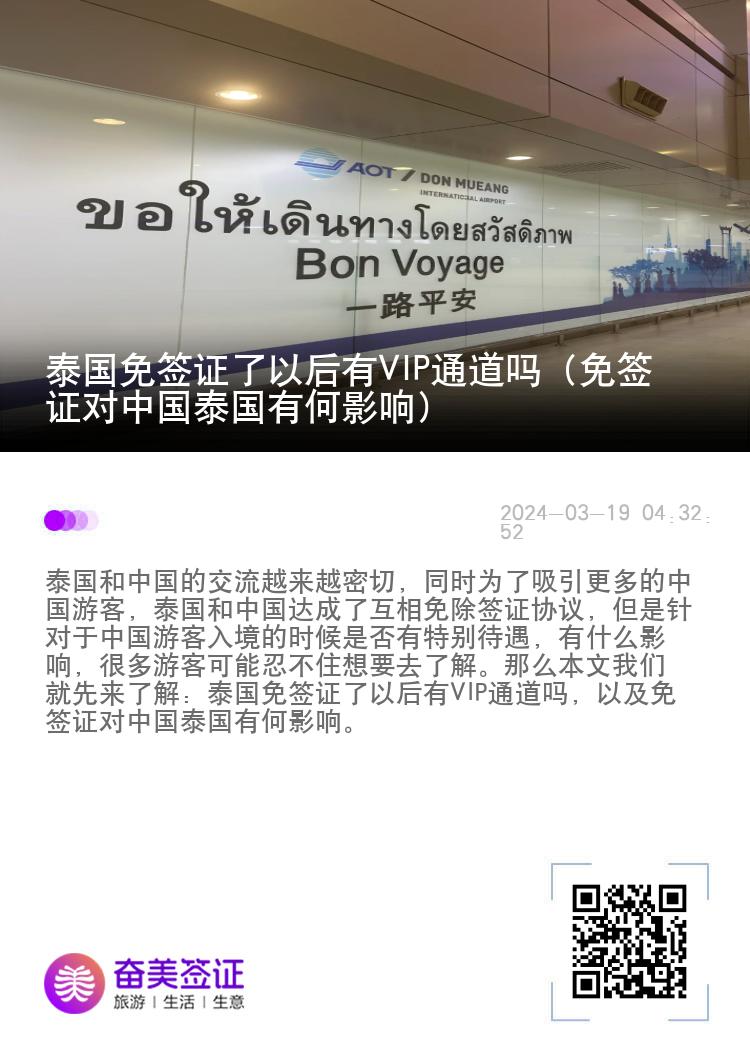泰國免簽證了以后有VIP通道嗎（免簽證對(duì)中國泰國有何影響）