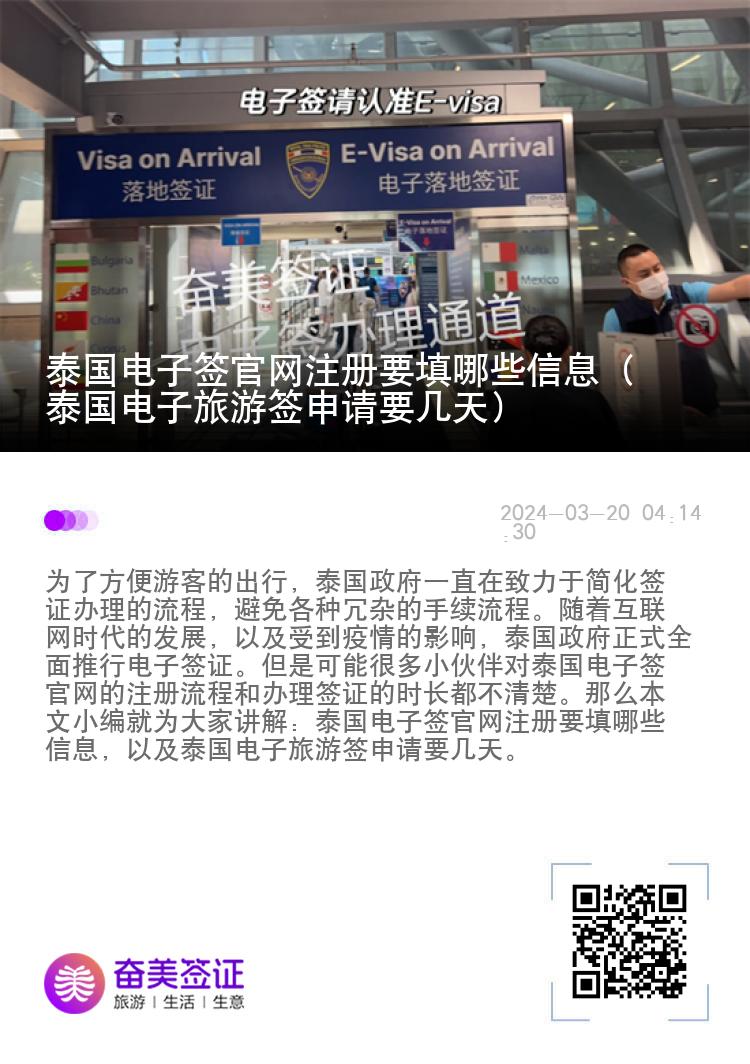泰國電子簽官網(wǎng)注冊要填哪些信息（泰國電子旅游簽申請要幾天）