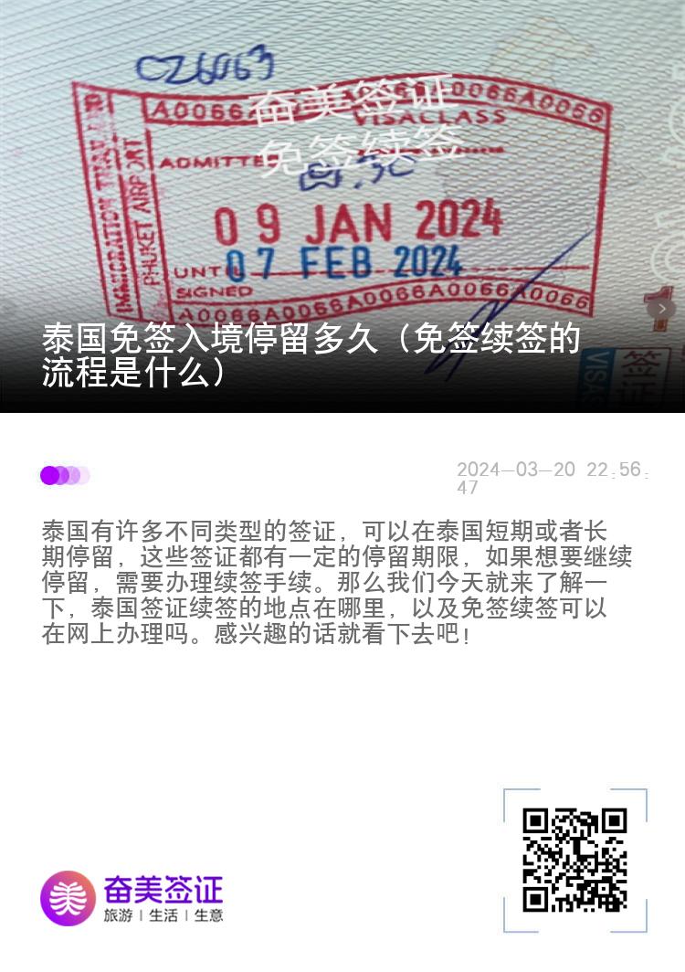 泰國免簽入境停留多久（免簽續(xù)簽的流程是什么）